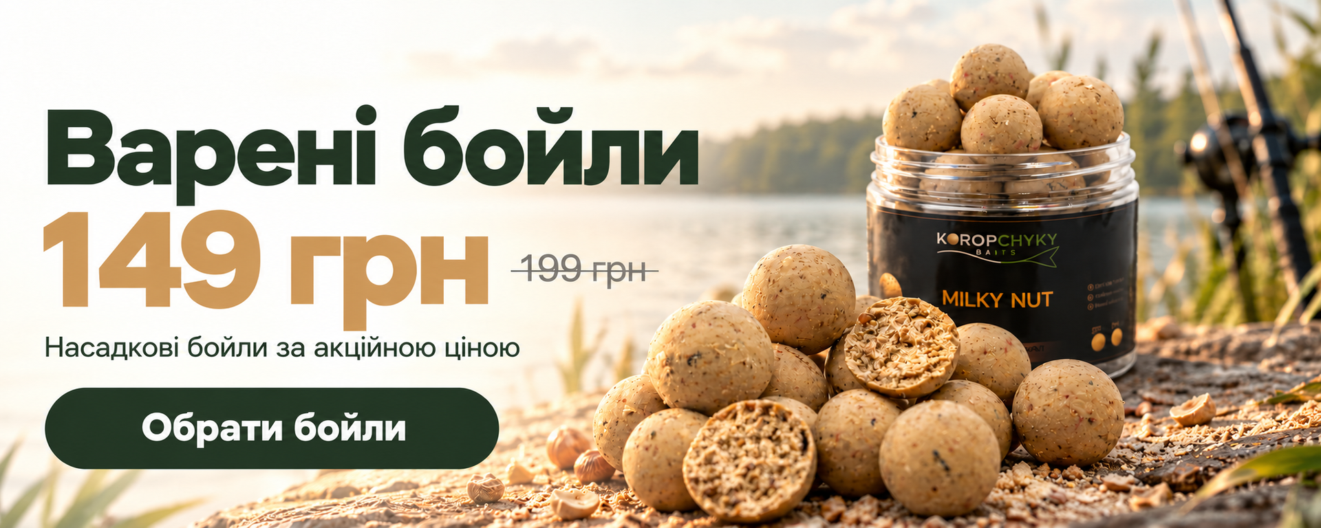 Акційна ціна  Варені насадкові бойли 149 грн  Замість 199 грн. Економія 50 грн на банці.