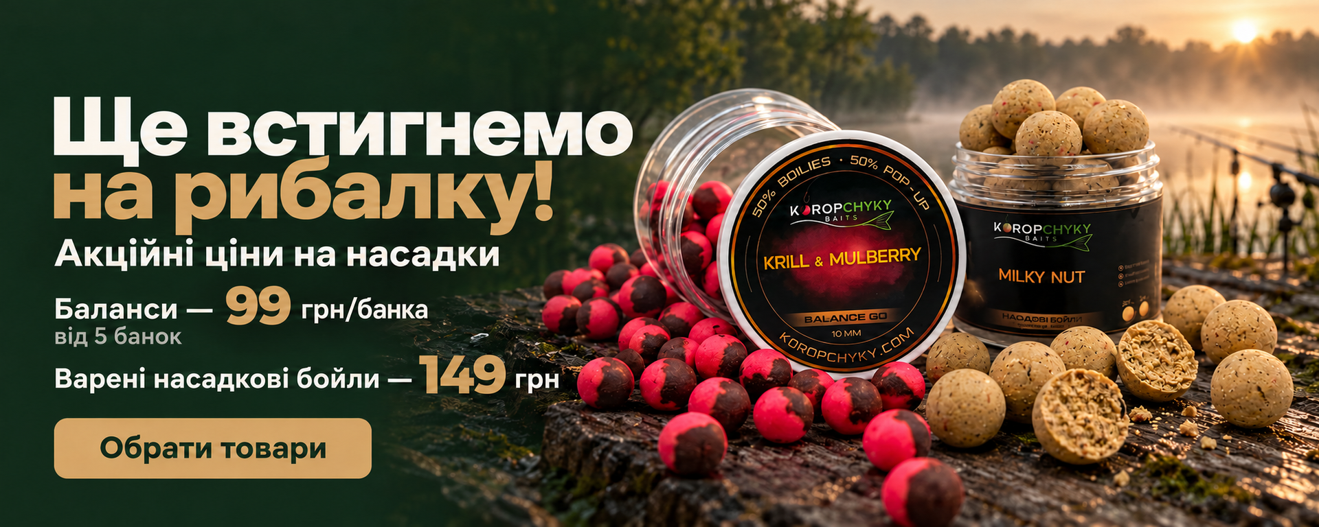 Ще встигнемо на рибалку! Акційні ціни на насадки: баланси - 99 грн/банка, варені бойли - 149 грн