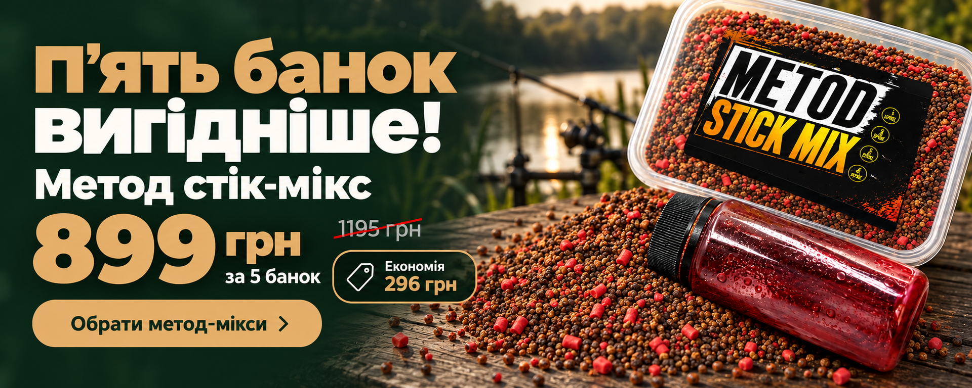Метод стік-мікс: 899 грн за 5 банок замість 1195 грн, економія — 296 грн